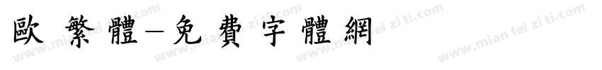 欧 繁体字体转换